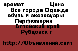 аромат Avon Life › Цена ­ 30 - Все города Одежда, обувь и аксессуары » Парфюмерия   . Алтайский край,Рубцовск г.